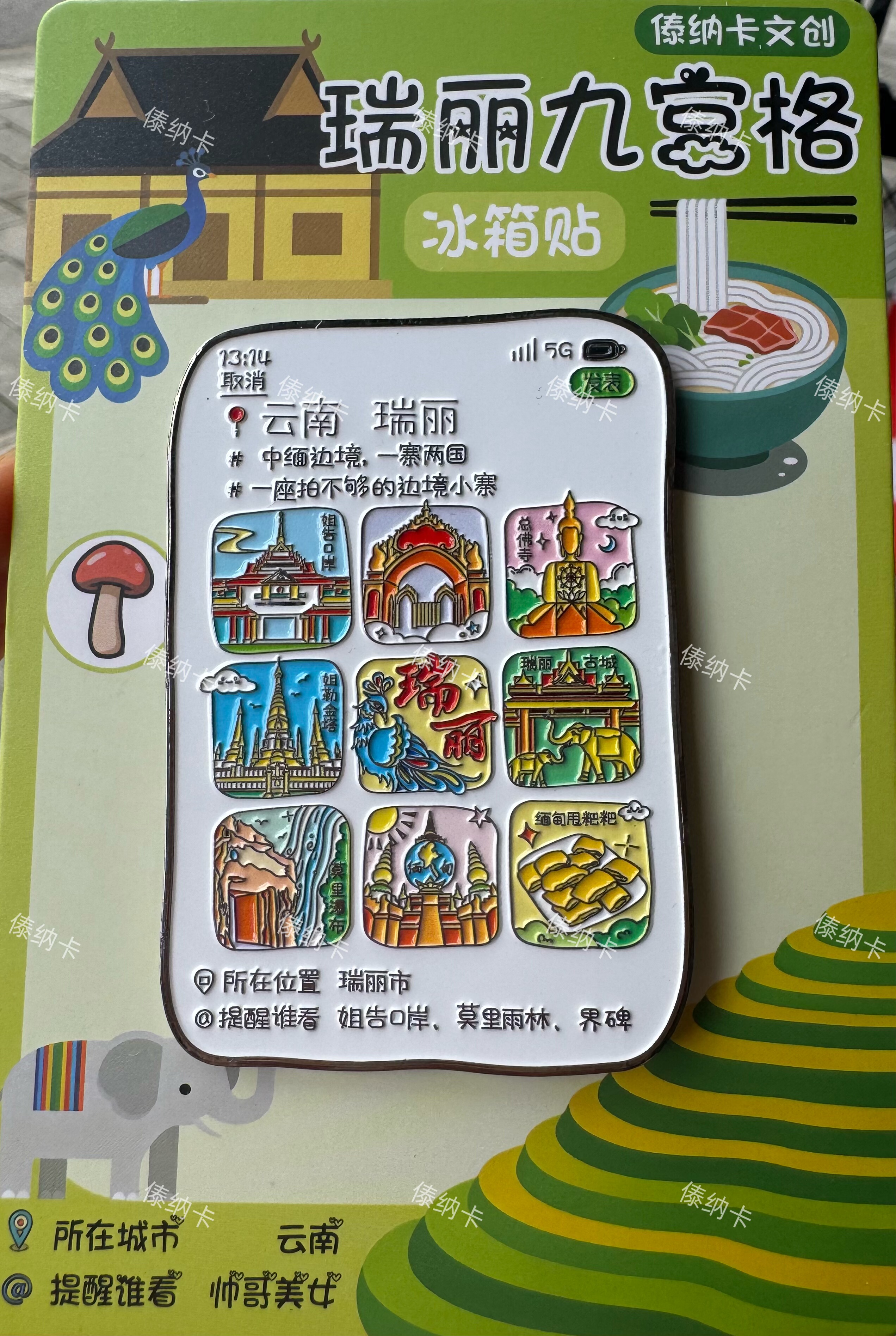瑞丽冰箱贴九宫格朋友圈金属1个姐告口岸莫里瀑布一寨两国礼物