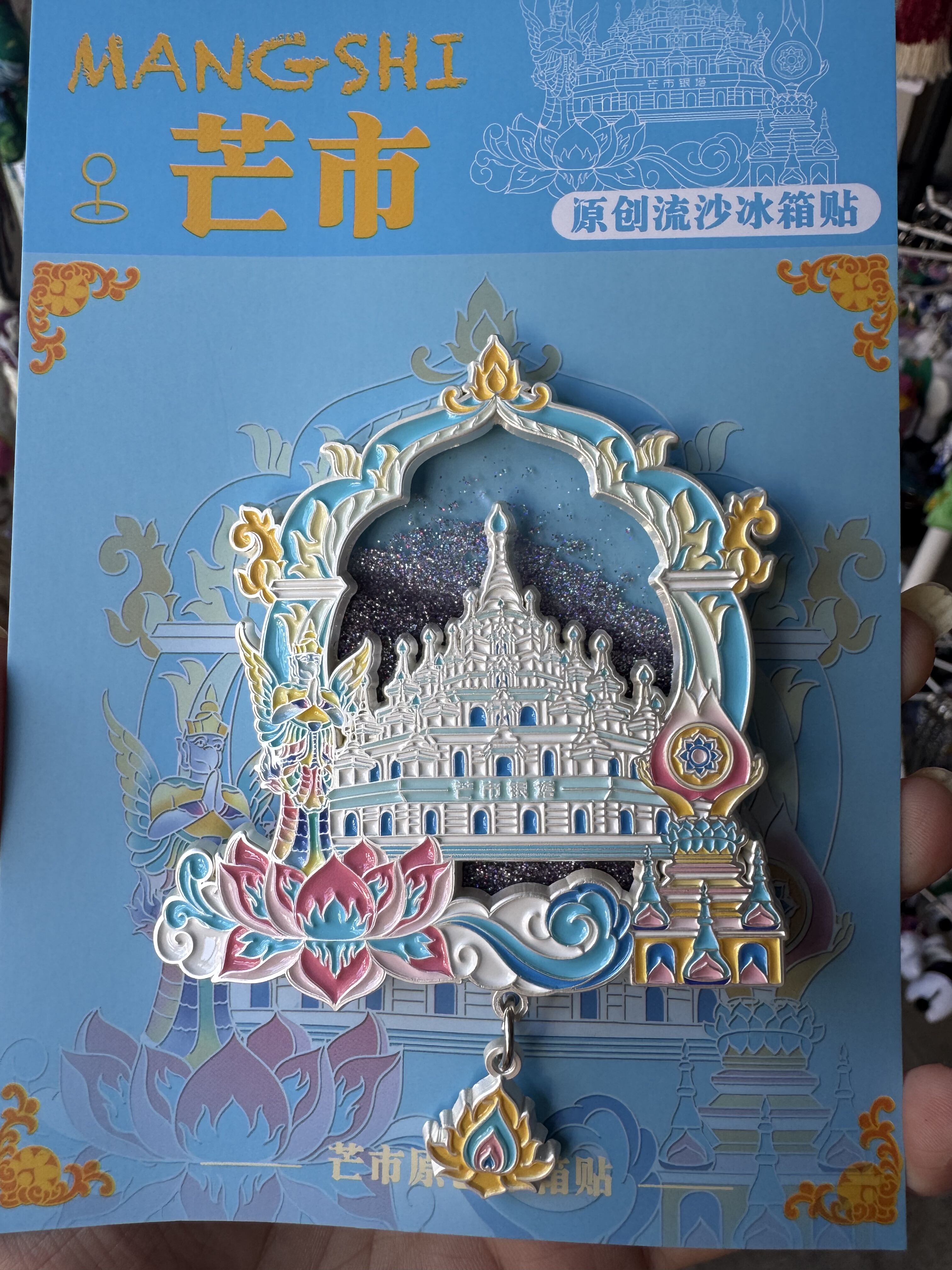 新款高端芒市银塔流沙冰箱贴旅游纪念品1个礼物礼品