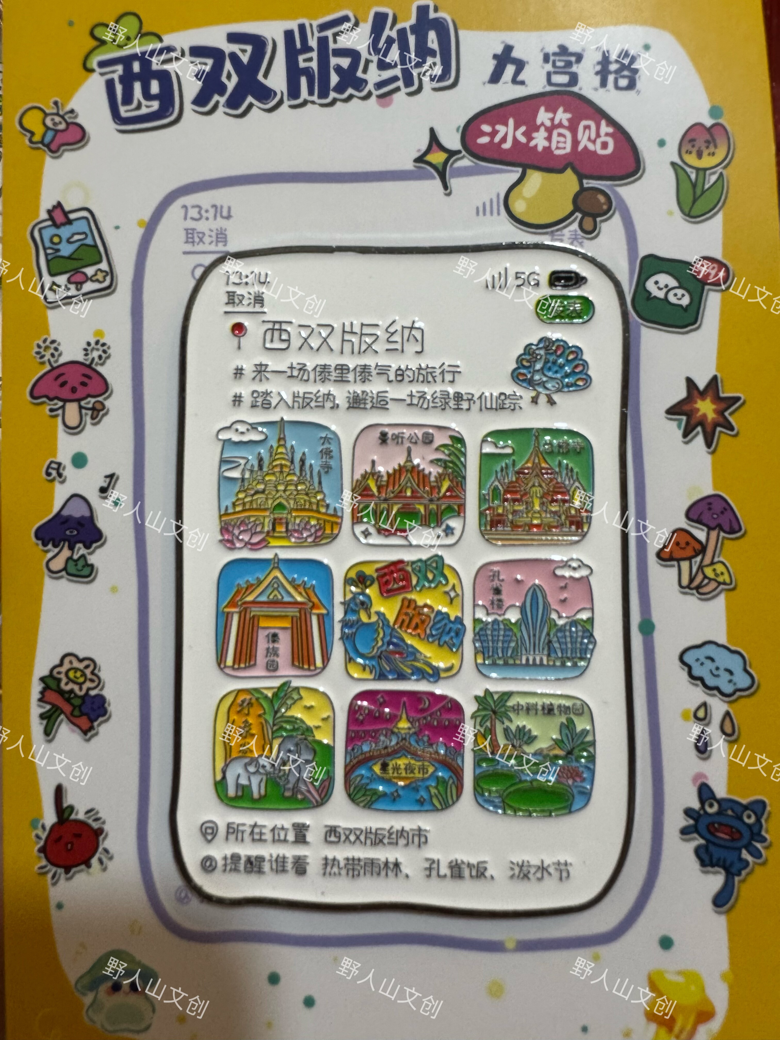 西双版纳九宫格朋友圈冰箱贴1个礼品礼物曼听公园野象谷有版权