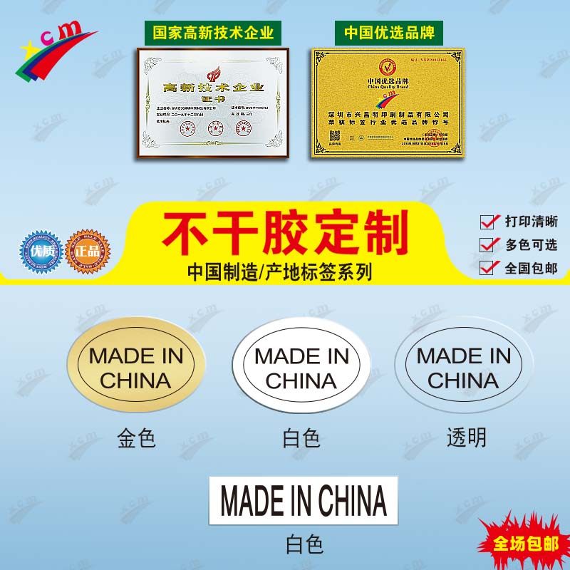 中国制制造标白色-金色-透明椭圆形不干胶标签产地标签贴纸made