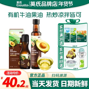 英氏牛油果油专用食用油热炒油英式牛油果油送宝宝婴幼儿食用辅食