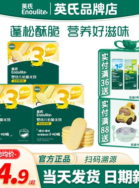 英氏松脆米饼3段宝宝磨牙饼干英式松脆米饼官方婴儿零食儿童米饼