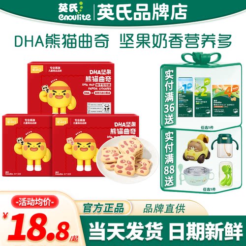 英氏忆小口DHA熊猫曲奇饼干