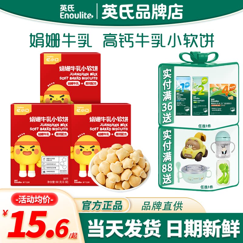 英氏忆小口高钙牛奶小软饼儿童零食小馒头英式饼干送宝宝婴儿辅食