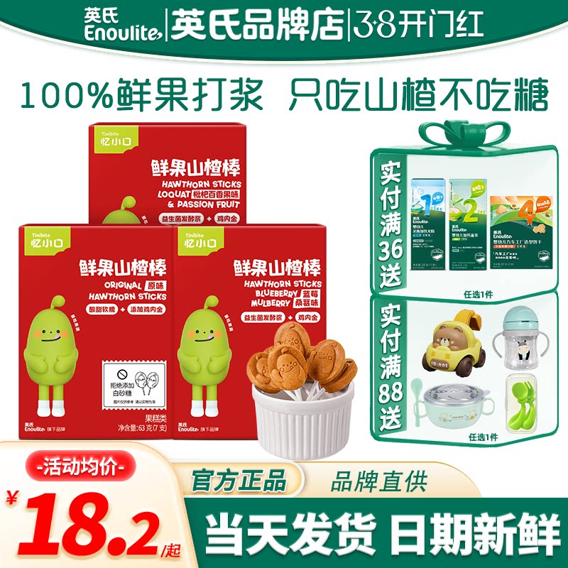 忆小口英氏山楂棒无添加白糖儿童英式亿小口山楂棒送宝宝婴儿辅食