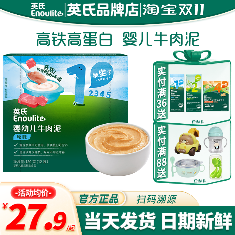 英氏肉泥辅食婴儿专用牛肉泥无添加盐宝宝蔬菜泥英式肉泥儿童零食