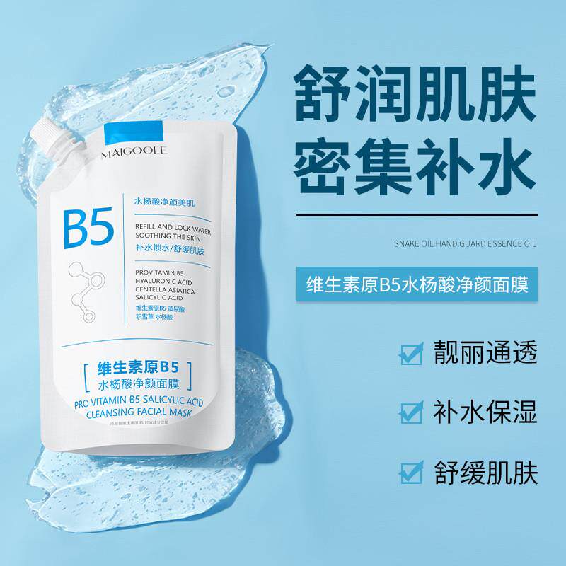 维生素原b5水杨酸净颜面膜清洁毛孔黑头透靓嫩肌肤涂抹面膜