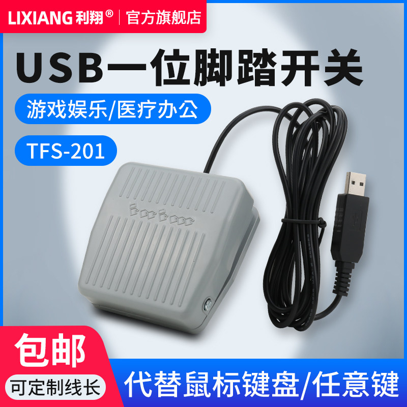 TFS-201自定义USB脚踏开关 B超采图 游戏工控医疗影像脚踩踏板