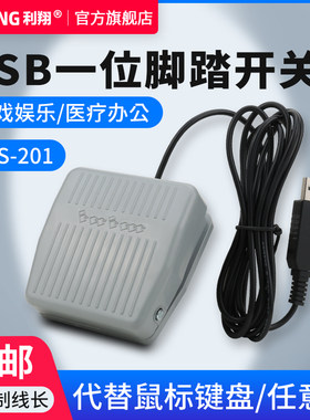 TFS-201自定义USB脚踏开关 B超采图 游戏工控医疗影像脚踩踏板