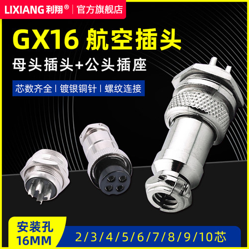 利翔GX16含银航空插头16mm