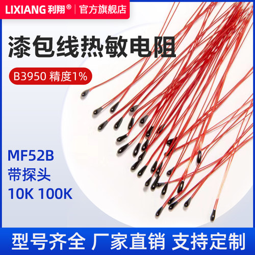 利翔漆包线热敏电阻NTC