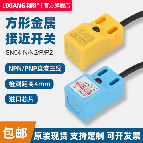 利翔方形金属感应接近开关传感器