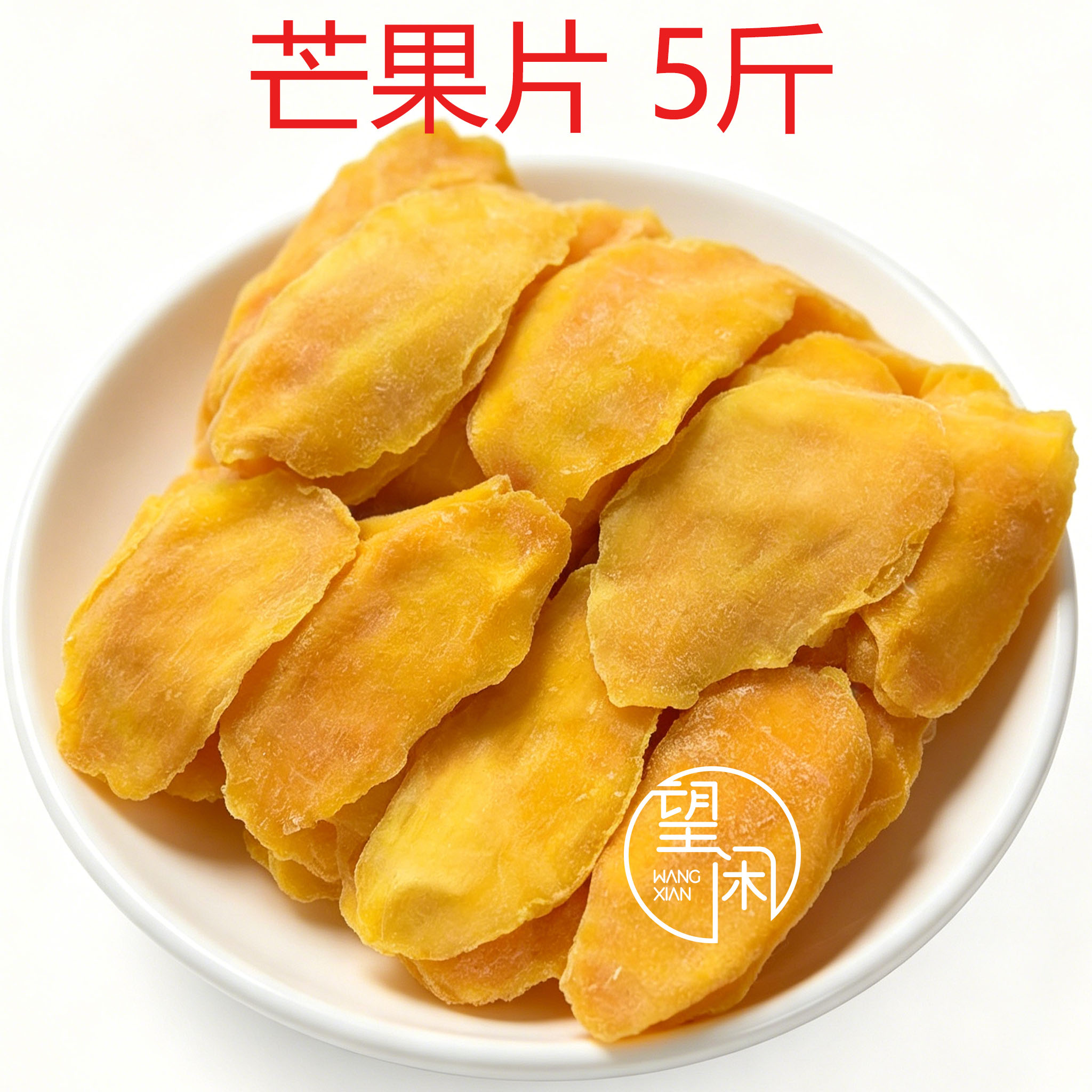 望闲芒果干大片肉厚香甜原切芒果片批发零食小吃袋装