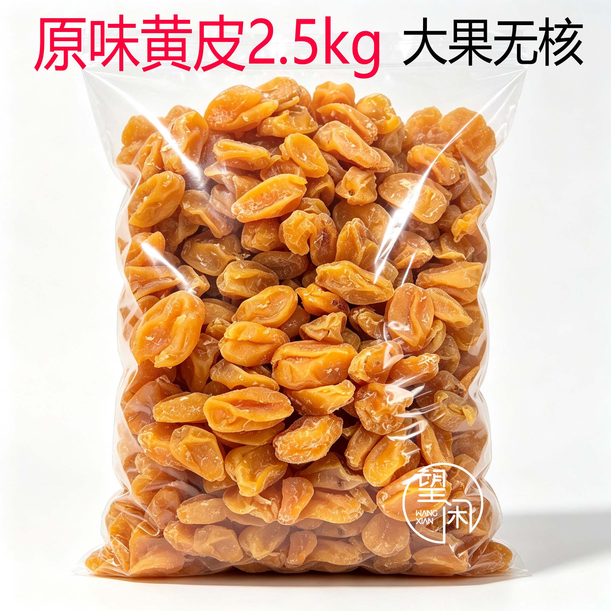 望闲无核原味黄皮干大果肉厚郁南鸡心黄皮果干新兴凉果特产批发