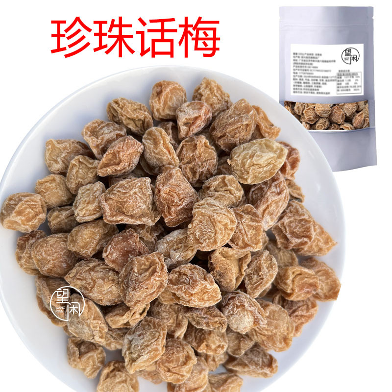 望闲珍珠话梅甘甜话梅子干九制话梅酸甜咸味话梅新兴凉果特产