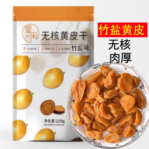 望闲竹盐黄皮无核竹蜂盐黄皮干甘甜原味黄皮零食泡水新兴凉果特产
