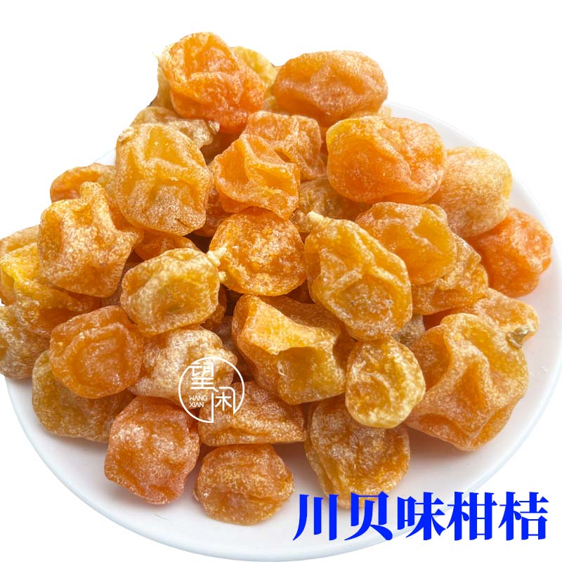 望闲川贝味柑桔零食果干蜜饯金桔干果新兴凉果特产小吃
