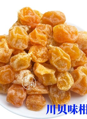 望闲川贝味柑桔零食果干蜜饯金桔干果新兴凉果特产小吃