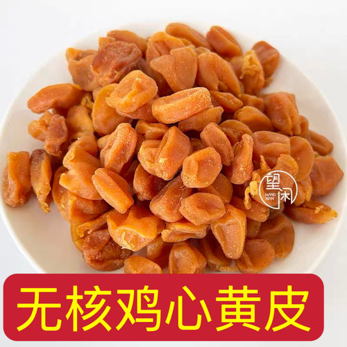 望闲无核鸡心黄皮干袋装甘草黄皮甘甜味竹盐黄皮果干新兴凉果
