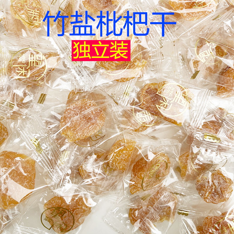 独立装竹盐枇杷干蜜饯果干休闲零食果脯小包装新兴凉果特产