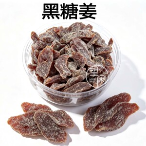 望闲黑糖姜片即食零食软糯新兴凉果蜜饯果干