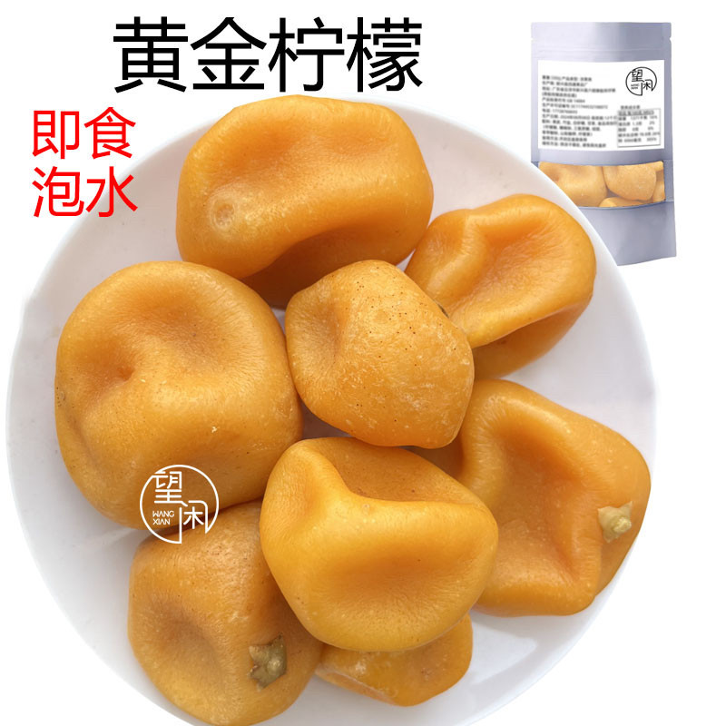 望闲黄金柠檬干果干蜜饯甜咸味柠檬零食泡水新兴凉果特产