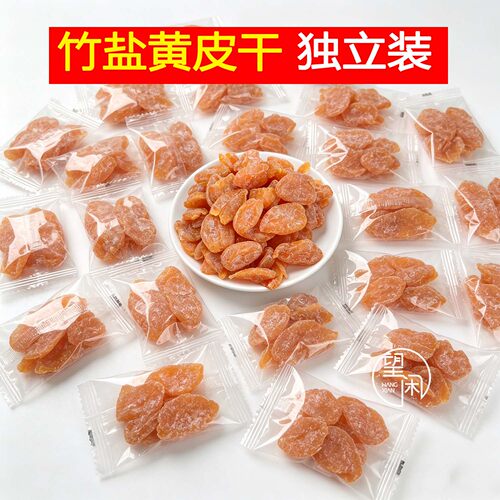 独立包装黄皮干望闲竹盐黄皮干无核竹蜂盐黄皮果干广东新兴凉果