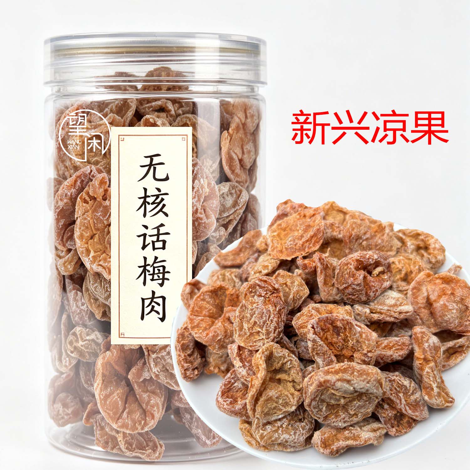 望闲话梅肉无核甘草话梅果肉干甘草话梅肉厚甜酸咸话梅皇新兴凉果