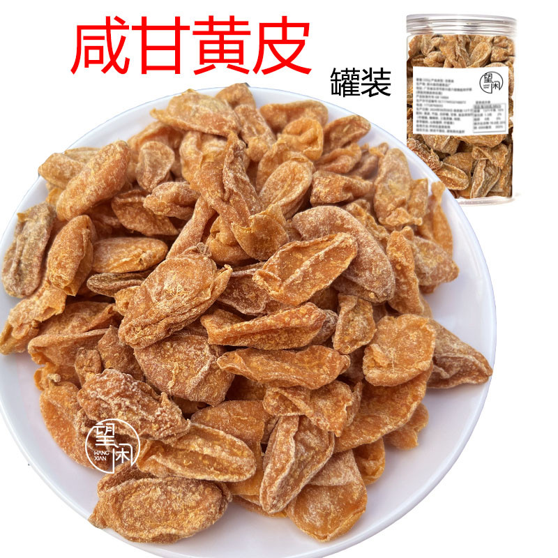 望闲咸甘黄皮零食泡水偏咸低糖黄皮果干罐装新兴凉果特产