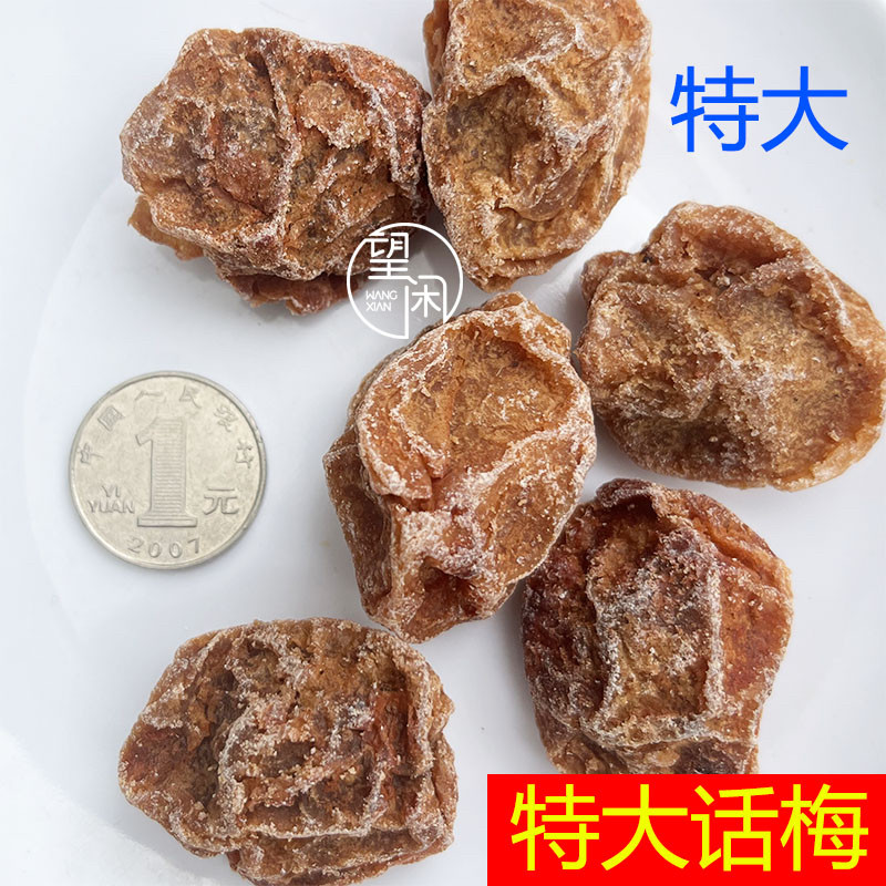 望闲特大话梅甘草话梅甘甜话梅甜酸咸味零食泡水蜜饯新兴凉果特产