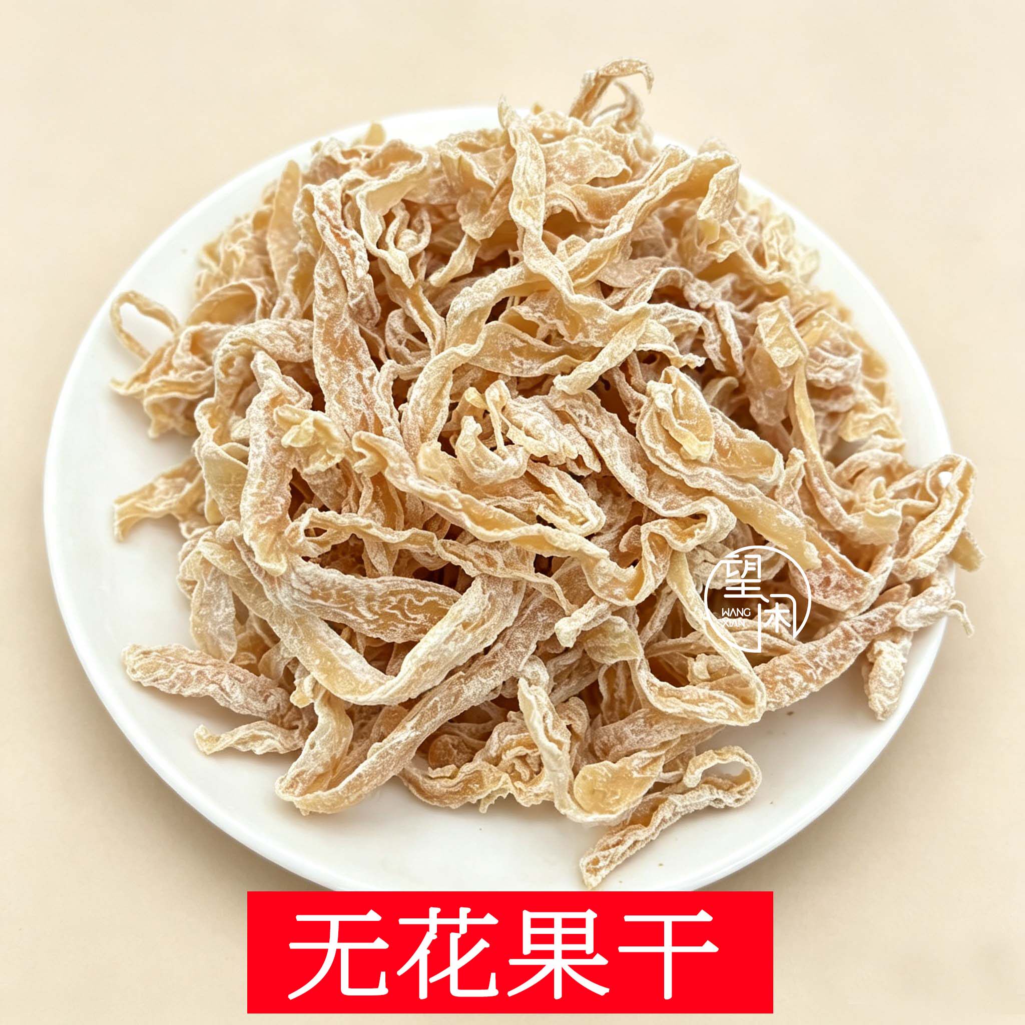 望闲无花果干丝条零食蜜饯果干新兴凉果特产
