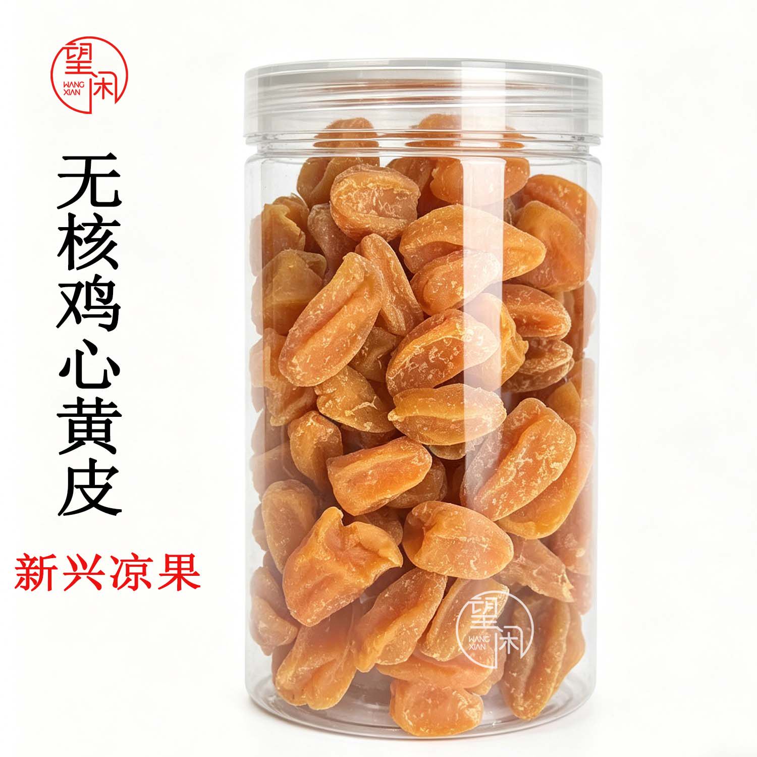 望闲无核鸡心黄皮干罐装瓶装袋装甘草黄皮甘甜味黄皮果干新兴凉果