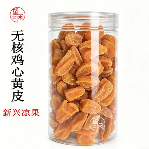 望闲无核鸡心黄皮干罐装瓶装袋装甘草黄皮甘甜味黄皮果干新兴凉果