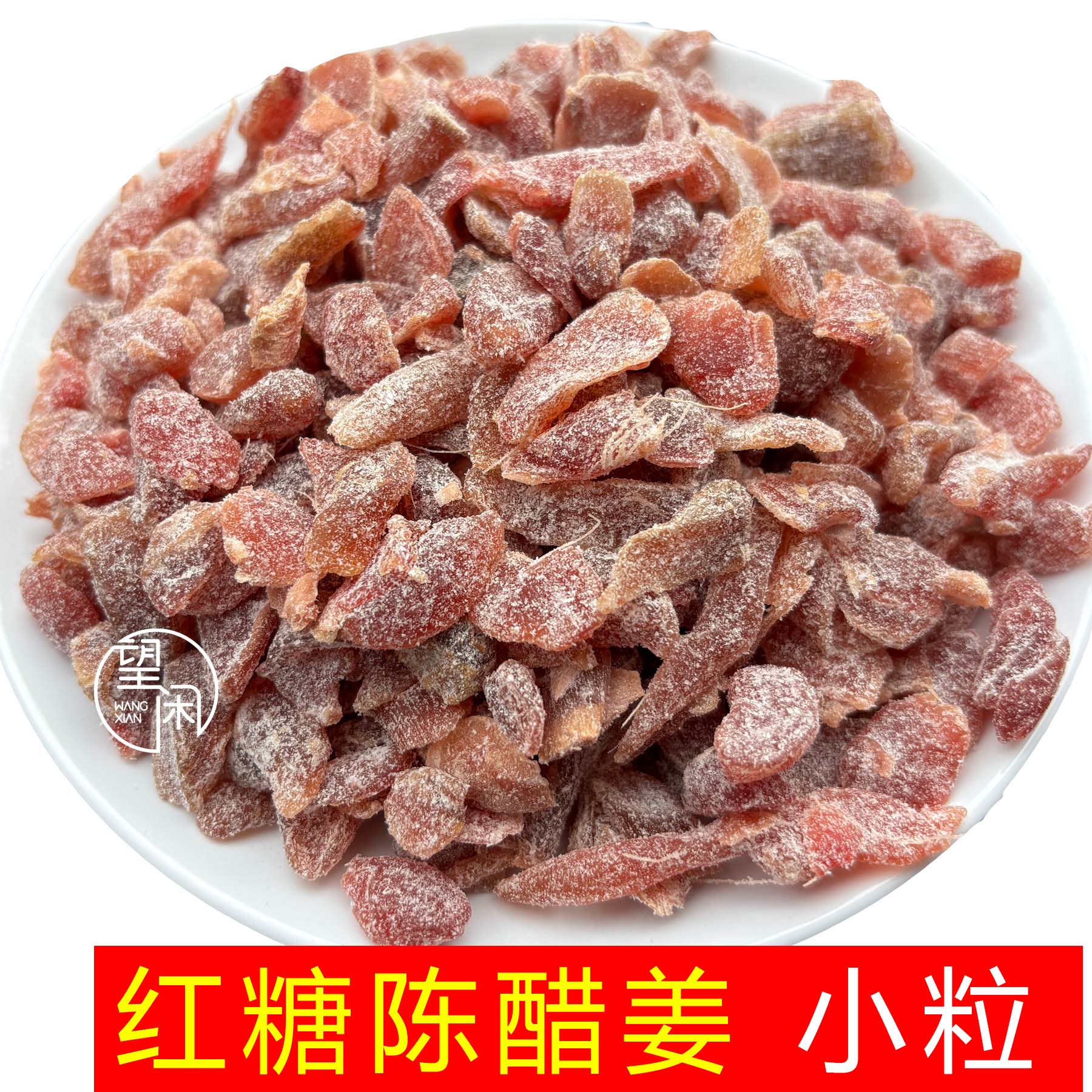 望闲红糖陈醋姜粒即食零食蜜饯嫩姜小块姜牙新兴凉果特产