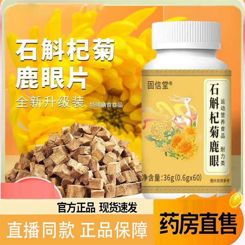 石斛杞菊鹿眼片丸 正品草本植物萃取药房售直播同款9FF植物萃取