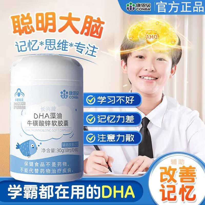 康恩贝DHA牛磺酸锌软胶囊藻油核桃油学生增强记忆力官方旗舰店