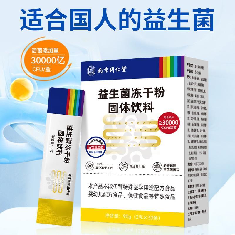 南京同仁堂益生菌冻干粉30袋万亿高活性菌群调理肠道肠胃益生元