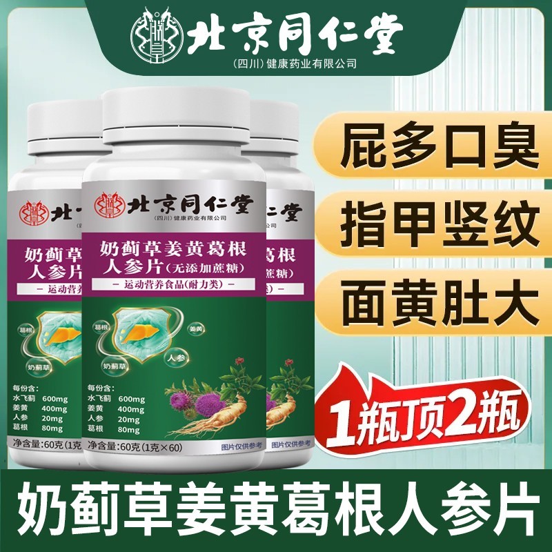 北京同仁堂官方正品护水飞蓟奶蓟草姜黄葛根人参片高含量肝浓缩