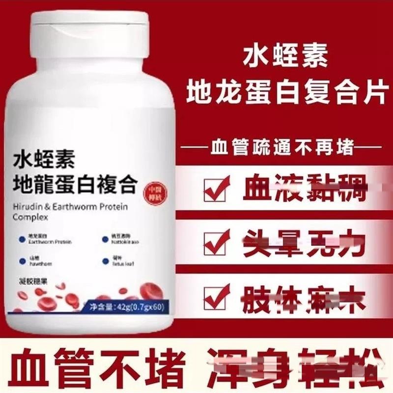 粒血管不堵片中老年中材护心脑血管血液粘稠水蛭素地龙蛋白