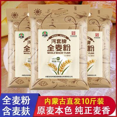 全麦粉5kg恒丰面粉10斤含麦麸皮烘焙高筋正品包邮巴盟小麦粉