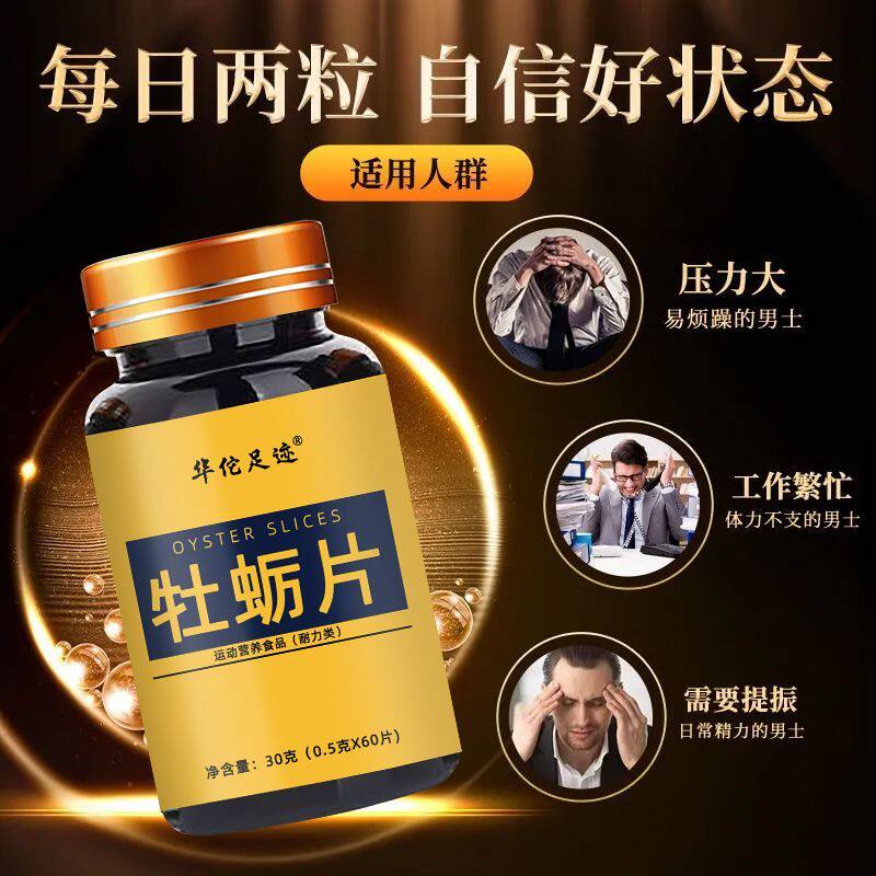 华佗足迹男人固精强肾牡蛎片压片糖果成人男性保健滋补营养品