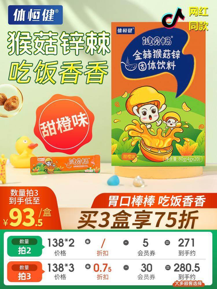 猴菇锌棘益脾食消儿童积调体恒健金棘猴菇锌金棘粉建见其店健贝畅