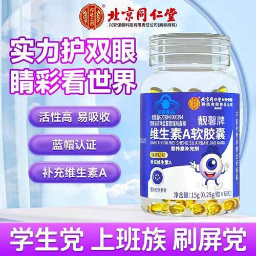 北京同仁棠维生素A胡萝卜素软胶囊成人眼干涩疲劳护眼官方正品