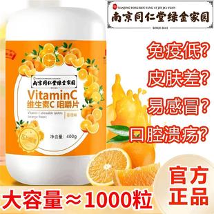 南京同仁堂vc咀嚼片维生素c增强搭儿童免疫力提高官方见其店正品