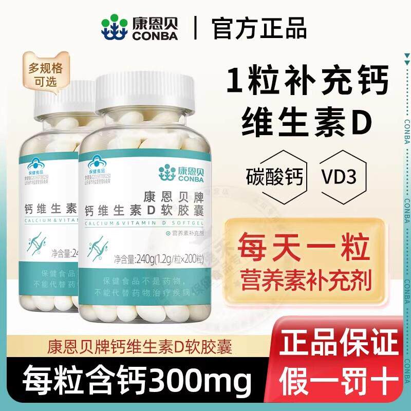 200粒大瓶】康恩贝钙维生素D软胶囊液体钙中老年成年男女补钙同款