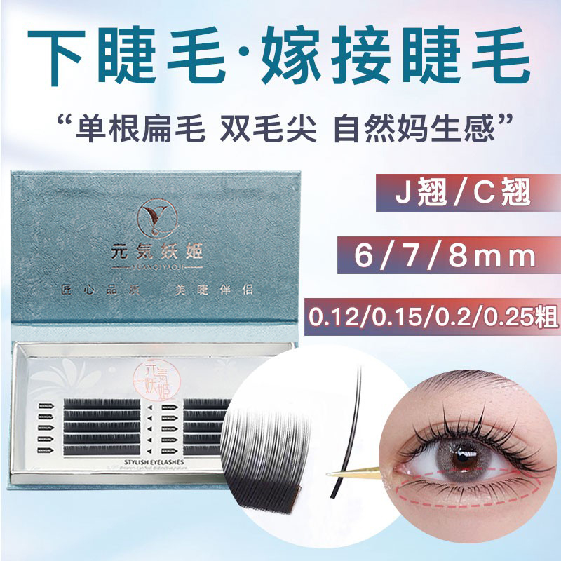 下睫毛嫁接睫毛C翘单根
