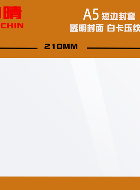 力晴A5热熔封套横版透明B5热熔书皮标书文件横向装订用封面档案合同相册横板胶装塑料书壳