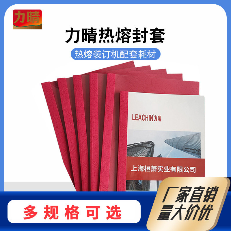 力晴热熔封套A4竖版封底透明封面胶套标书文件合同书本装订封皮胶装无需打孔支持定制