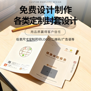 定制医院健康体检报告封套封皮封面定制DIY袋子封面企业画册设计印刷合同定做标书定封皮学生档案密封条热熔
