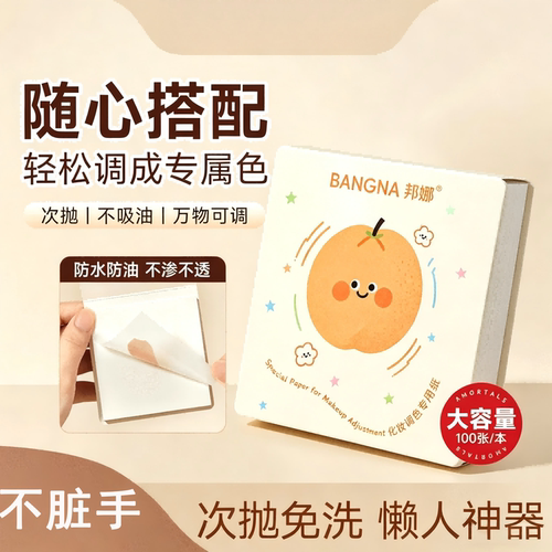 一次性免洗化妆师粉底液调色盘